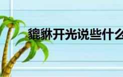 貔貅开光说些什么（貔貅开光吉日）