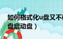 如何格式化u盘又不破坏数据（如何格式化u盘启动盘）