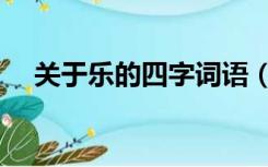 关于乐的四字词语（关于乐的四字成语）