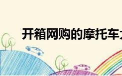 开箱网购的摩托车大灯灯泡（开箱网）