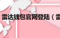 雷达钱包官网登陆（雷达钱包官网登录平台）