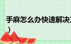 手麻怎么办快速解决方法（手麻怎么办小妙招）