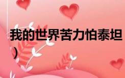 我的世界苦力怕泰坦（我的世界苦力怕娘去衣）