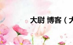 大尉 博客（大尉数字博客）