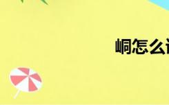 峒怎么读（峒）