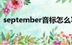 september音标怎么写（september音标）