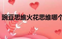 豌豆思维火花思维哪个好（豌豆思维怎么样）