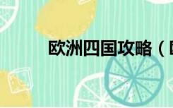 欧洲四国攻略（欧洲四国游报价）