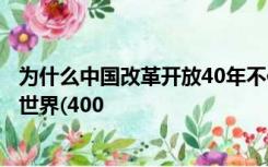 为什么中国改革开放40年不仅深刻改变了中国也深刻影响了世界(400