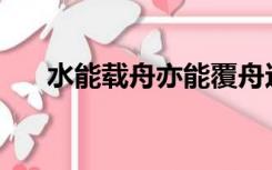 水能载舟亦能覆舟这句名言是谁说的？