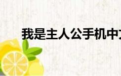 我是主人公手机中文版（我是主人公）