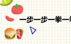 一步一步一拳一拳用心是什么歌？