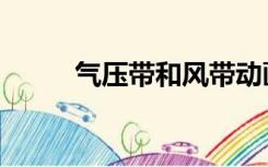 气压带和风带动画演示（气压带）