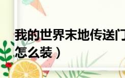 我的世界末地传送门怎么做（我的世界mod怎么装）
