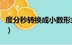 度分秒转换成小数形式（度分秒转换成度公式）