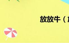 放放牛（放放动漫）