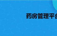 药房管理平台的系统登录