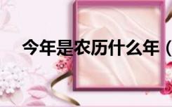 今年是农历什么年（今年是农历什么年）