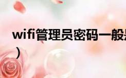 wifi管理员密码一般是多少（wifi管理员密码）