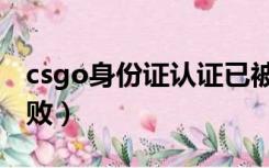csgo身份证认证已被使用（csgo身份认证失败）