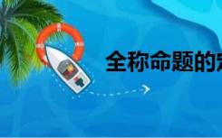 全称命题的定义是什么？