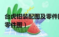 台虎钳装配图及零件图下载（台虎钳装配图及零件图）