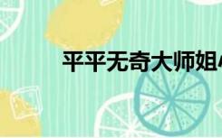 平平无奇大师姐小说（平平无奇）