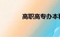 高职高专办本科意味着什么？