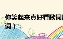 你笑起来真好看歌词原唱（你笑起来真好看歌词）