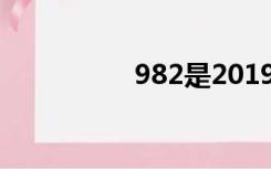 982是2019年的狗运势