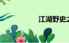 江湖野史之勇战百娇