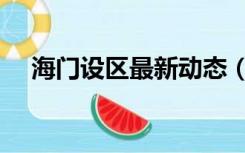 海门设区最新动态（海门设区最新消息）