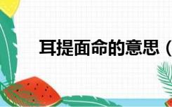 耳提面命的意思（耳提面命的意思）