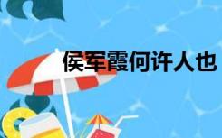 侯军霞何许人也（侯军霞的介绍）