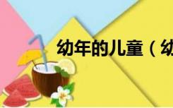 幼年的儿童（幼年的儿童代称）