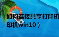如何连接共享打印机win7（如何连接共享打印机win10）