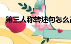 第三人称转述句怎么改（第三人称的作用）
