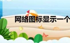 网络图标显示一个红叉但你可以上网