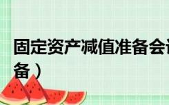 固定资产减值准备会计分录（固定资产减值准备）
