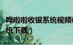 哗啦啦收银系统视频教学餐饮（哗啦啦收银系统下载）