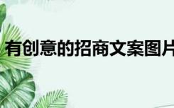 有创意的招商文案图片（有创意的招商文案）