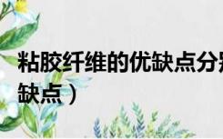 粘胶纤维的优缺点分别是什么（粘胶纤维的优缺点）
