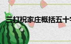 三打祝家庄概括五十字（三打祝家庄概括）