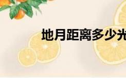 地月距离多少光年（地月距离）