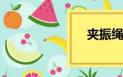夹振绳结调音