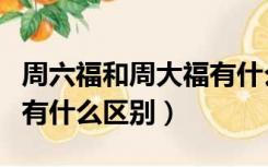 周六福和周大福有什么不同（周六福和周大福有什么区别）