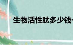 生物活性肽多少钱一盒（生物活性肽）