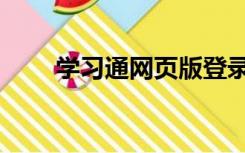 学习通网页版登录（学习通网页版）