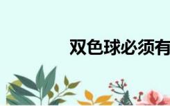 双色球必须有六个红球公式