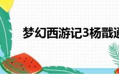梦幻西游记3杨戬通缉令有什么奖励？
